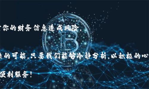   华为手机无法下载Tokenim？解决方法在这里! / 

 guanjianci 华为手机,Tokenim,应用下载 /guanjianci 

引言：困扰与挑战
在这个数字化的时代，手机应用已经成为我们日常生活中不可或缺的一部分。无论是社交媒体、财经管理，还是加密货币交易，每款应用都扮演着重要的角色。然而，对于华为手机用户来说，实施某些应用，像Tokenim这样的加密货币工具，常常会遇到下载上的困难。无论是由于系统兼容问题、网络环境还是配置设置等原因，许多用户在尝试下载时都遭遇了“无法下载”的提示。这不仅让人感到沮丧，更让我们面临着无法使用特定应用带来的不便。在这篇文章中，我们将深入探讨这一问题的根源，并提供清晰的解决方案，助你智能生活更进一步。

华为手机面临的具体挑战
首先，了解华为手机用户在下载Tokenim时所面临的挑战很重要。华为手机由于其特殊的市场定位和操作系统，常常与一些全球应用商店存在兼容性问题。特别是在某些国家和地区，由于政策因素，应用的可用性更是受到限制。

例如，华为手机的操作系统HarmonyOS与安卓的某些版本不完全兼容，可能导致应用在安装时的错误提示。此外，有时会因为地区的限制，华为的应用商店中找不到特定的应用。即使你在其他平台上安装了Tokenim，华为的系统特性也可能表现出特殊的不兼容性，这使得许多用户面临无法顺利下载的困境。

可能的解决方案
针对众多华为手机用户在下载Tokenim时遇到的问题，我们提出以下几个解决方案，帮助大家顺利完成应用的下载。

h41. 检查系统版本更新/h4
首先，确保你的华为手机已更新至最新的系统版本。系统的更新通常可以解决一些兼容性问题。因此，前往设置中的“系统与更新”选项，检查是否有可用的更新。如果有，尽快下载安装，更新后的系统往往能够支持更多的应用。 

h42. 尝试通过APK文件安装/h4
如果你在应用商店中找不到Tokenim，可以尝试从第三方网站下载APK文件。请注意，下载APK文件时务必选择安全可靠的网站，避免潜在的网络安全风险。完成下载后，记得在手机设置中启用“安装未知来源应用”的选项，然后进行安装。

h43. 改用其他网络连接/h4
有时，网络问题也会造成下载失败。尝试切换到不同的Wi-Fi网络，或者使用移动数据进行下载。有时候，网络连接不稳定或网络速度过慢都会影响下载的成功率。此外，确保你的网络没有被设置为“仅允许特定类型的数据流量”这样的限制。

h44. 联系应用开发者或华为客服/h4
当所有方法都没有解决问题时，最直接的做法就是联系Tokenim的客服支持或华为的客户服务。通过他们的支持团队，你可以获取更精准的解决方案以及专业的指导，帮助你更好地理解问题的所在。

潜在的替代方案
除了尝试直接安装Tokenim之外，或许在其被有效解决之前，可以考虑一些替代的应用选择。例如，在进行数字货币交易时，可以使用其他类似的应用，保持自己的投资管理运作。在选择替代应用时，确保它们的安全性和功能的完整性，确保这并不会对你的财务信息造成风险。

总结：希望的光亮
面对华为手机用户在下载Tokenim时的挑战，我们深入分析了问题的多方面原因，并针对性地提供了实用的解决方案和替代选择。在这个信息瞬息万变的时代，技术的快速发展可能给我们带来便利，也带来了一定的压力。然而，问题往往也意味着解决的可能，只要我们能够冷静分析，以积极的心态迎接挑战，便能在困境中找到一丝希望。因此，希望这篇文章能够帮助你解决问题，让你在手机应用的使用中体验到更多的便利与愉悦。

生活中常会遇到无法解决的问题，但也许正是在这些小小的挫折中，我们学会了更多的解决方式。无论面对怎样的设备，掌握一些灵活的应对方法，总能使你的数字化生活变得更加顺利。感谢你的阅读，并祝愿你顺利下载Tokenim，尽情享受其带来的便利服务!