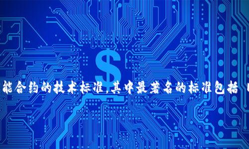 Tokenim 不是一个独立的 ERC 网络，而是基于以太坊（Ethereum）区块链的一个项目。ERC（Ethereum Request for Comments）是一系列针对以太坊智能合约的技术标准，其中最著名的标准包括 ERC-20（用于代币）和 ERC-721（用于非同质化代币，即 NFT）。Tokenim 可能是根据某些 ERC 标准运作的加密项目，但具体的细节取决于它的实现和功能。

如果您有更多有关 Tokenim 的具体问题，或者想了解它的功能、用途、以及它与其他 ERC 项目的区别等，可以提供更多信息，我将乐意为您解答。