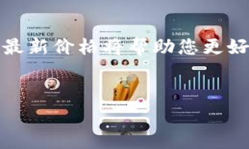 要获取Tokenim价格，您可以通过几种途径来查询和获取最新的信息。Tokenim是一种数字货币或代币，它的价格通常在多个平台上都有显示。以下是一些建议的渠道，能够帮助您获取Tokenim价格：

1. 加密货币交易所

最直接的方法是登录主要的加密货币交易所，比如币安（Binance）、火币网（Huobi）、OKEx等。在这些平台上，您可以搜索Tokenim的交易对，查看当前的价格及其历史价格走势。这些交易所通常会提供实时价格、买卖深度和交易量等信息，让您能全面了解Tokenim的市场情况。


2. 加密货币行情网站

有一些专门的平台可以提供加密货币的价格信息，比如CoinMarketCap、CoinGecko等。这些网站整合了大量加密货币的数据，让用户能够轻松找到Tokenim的当前价格、市场排名、市场资本等相关信息。您只需在搜索框中输入Tokenim的名称或代币符号，就能快速获取所需信息。


3. 移动应用程序

在手机应用市场，您可以下载一些加密货币相关的应用程序，如Blockfolio、Delta等。这些应用允许您自定义关注的代币，并实时接收价格更新。通过这些便捷的工具，您随时随地都能掌握Tokenim的最新价格变动，帮您及时做出投资决策。


4. 社交媒体和论坛

社交媒体平台如Twitter、Telegram和Reddit等，有许多关于加密货币讨论的群组和社区。在这些地方，您不仅能获取Tokenim的实时价格信息，还有可能看到投资者分享的市场分析和预测。此外，开发团队可能会在这些平台上发布关于Tokenim的重大新闻和更新。


5. 专业新闻网站和博客

关注一些专注于加密货币的新闻网站，如CoinDesk、Decrypt等，也能获取Tokenim及其他数字资产的价格和市场动态。这些网站会定期发布行情分析、市场趋势等新闻，帮助投资者更好地理解市场变化。


6. 通过API获取数据

如果您有一定的编程基础，可以通过加密货币交易所提供的API获取Tokenim的实时价格数据。利用编程技术，您可以创建一个自动获取价格的工具，实现定时查询和数据分析，为您的投资策略提供支持。


总结

无论您选择哪种方式获取Tokenim的价格信息，关键在于保持关注市场动态并做好风险管理。加密货币市场波动性大，及时获取最新价格将帮助您更好地把握投资机会。同时，合理配置资产，保持冷静与理性，才能在这个充满挑战的市场中立于不败之地。


希望这些方法能帮助您顺利获取Tokenim的价格信息！