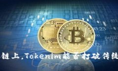 在BSC链上，Tokenim能否打破传统界限？