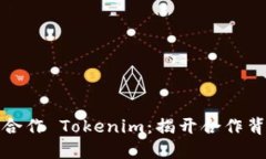 如何成功合作 Tokenim：揭开合作背后的秘密