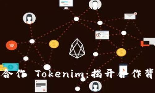 如何成功合作 Tokenim：揭开合作背后的秘密