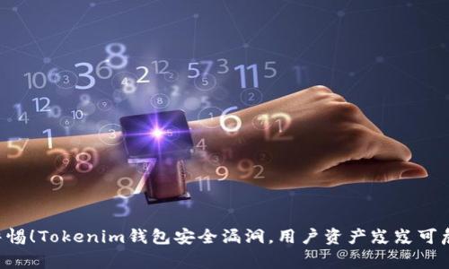 警惕！Tokenim钱包安全漏洞，用户资产岌岌可危！
