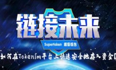 如何在Tokenim平台上快速安全地存入资金？
