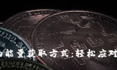 揭秘Tokenim钱包的能量获取方式：轻松应对困扰你