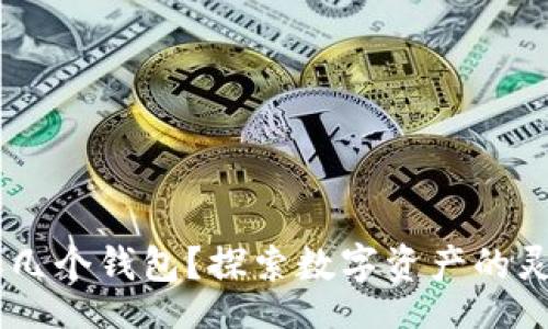 table
一个Token能添加几个钱包？探索数字资产的灵活性与管理策略！