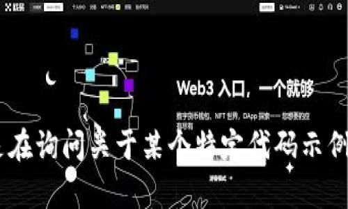 您提到的“tokenim”可能是指某种与区块链、加密货币或编程相关的技术或概念。请提供更多信息，以便我更好地帮助您。如果您是在询问关于某个特定代码示例或代码的实现，请具体说明。您可能是在寻找与代币生成、代币标准（如ERC20）或智能合约相关的代码示例？请详细说明您的需求！
