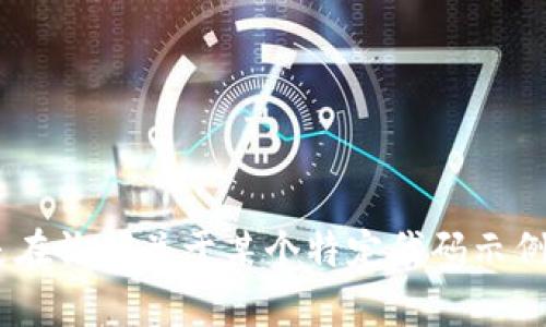 您提到的“tokenim”可能是指某种与区块链、加密货币或编程相关的技术或概念。请提供更多信息，以便我更好地帮助您。如果您是在询问关于某个特定代码示例或代码的实现，请具体说明。您可能是在寻找与代币生成、代币标准（如ERC20）或智能合约相关的代码示例？请详细说明您的需求！