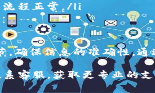 要将TokenIM中的资产提现到币安（Binance），你需要遵循以下几个步骤。虽然流程简单，但请务必仔细核对每一步，以避免潜在的问题。以下是详细的提现步骤和注意事项。

第一步：登录TokenIM账户
首先，你需要在手机或电脑上打开TokenIM应用程序或登录网站。确保你的账户已成功登录。如果你还没有账户，请先完成注册，并进行身份验证。

第二步：选择提现选项
登录后，寻找“提现”或“转账”选项。不同的加密钱包平台可能会用不同的术语，但目标是找到可以将资金转出到其他平台或钱包的选项。

第三步：选择提现币种
在提现页面，你将看到支持的币种列表。选择你想要提现的加密货币，比如比特币（BTC）、以太坊（ETH）或其他你在币安可以交易的币种。

第四步：输入币安地址
在选择好币种后，你需要输入你的币安充值地址。登录你的币安账户，找到“资产”或“钱包”选项，然后选择“充值”。在充值页面中，选择你要接收的币种，复制显示的地址。
回到TokenIM，粘贴你复制的币安地址。请确保在转账前仔细核对这个地址，因为加密货币转账是不可逆的，任何错误都可能导致资产损失。

第五步：输入提现金额
在输入了币安地址后，接下来需要输入希望提现的金额。请注意，TokenIM可能会有最低提现金额的限制，以及提现时的手续费。确保你的余额足够覆盖提现金额及相关的手续费。

第六步：确认提现信息
在完成地址和金额的输入后，系统会要求你确认所有的信息，包括提现币种、地址和金额。认真检查这一切，确保没有错误。一旦确认，提交提现请求。

第七步：进行身份验证
为了安全起见，TokenIM可能会要求你进行身份验证。这通常会通过短信、邮件或应用内的双重认证来完成。按照提示完成验证，确保提取请求能够顺利处理。

第八步：等待处理
提交后，你的提现请求会被处理。通常情况下，资金会在几分钟到几个小时内转入你的币安账户。你可以在币安的“资产”页面查看余额情况。如果长时间未到账，可以检查TokenIM的交易记录，确认交易状态。

额外的注意事项
虽然提现过程相对简单，但为确保安全和顺利进行，请注意以下几点：
ul
    listrong手续费： /strong了解提现的手续费，并计算好你最终能收到的金额。/li
    listrong网络确认： /strong某些加密货币需要一定数量的区块确认，才能在币安显示为到账。/li
    listrong地址错误： /strong转账地址一旦错误，将资产无法恢复，所以一定要仔细确认。/li
    listrong尽量小额试探： /strong如果你是第一次转账，建议先进行小额试探，以确保流程正常。/li
/ul

总结
将TokenIM中的资金提现到币安并不是复杂的过程，只需遵循以上步骤，认真对待每一环节，确保信息的准确性。通过这种方式，你可以方便地把资产转移到更广泛的交易平台进行交易和投资。

如果在提现过程中有任何疑问或遇到困难，建议查阅TokenIM和币安的官方帮助文档或联系客服，获取更专业的支持和指导。祝你投资顺利！