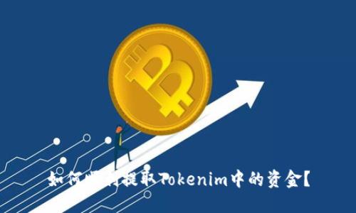 如何顺利提取Tokenim中的资金？