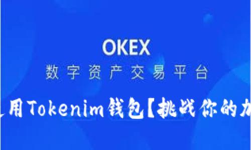 如何安全高效地使用Tokenim钱包？挑战你的加密资产管理能力！