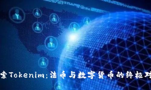 探索Tokenim：法币与数字货币的终极对决