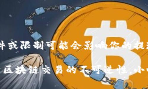 关于如何退出 Tokenim （假设指的是代币或某个特定的平台），可以根据你在该平台上的具体操作步骤进行。虽然我没有关于这个特定应用或网站的详细信息，但通常的过程是相似的。以下是一些常见的步骤来退出或撤回你的代币：

### 步骤一：登录你的账户
首先，打开 Tokenim 的官方网站或应用程序，输入你的用户名和密码，登录到你的账户。如果你启用了两步验证，确保完成该步骤。

### 步骤二：访问钱包或资产管理页面
在登录后，通常会有一个“钱包”或“资产管理”的选项。点击进入该部分，查看你当前持有的所有代币和资产。

### 步骤三：选择要退出的代币
在资产管理页面，找到你想要退出的代币。在某些平台上，你可能需要点击“更多”或类似的选项才能看到所有可用的代币。

### 步骤四：发起撤回请求
在选择了代币后，一般会看到一个“提现”或“撤回”的按钮。点击该按钮，系统可能会要求你输入提现地址和数量。确保你输入的信息完全正确，特别是区块链地址，因为错误的地址可能导致资产丢失。

### 步骤五：确认交易信息
在输入所有必要信息后，仔细检查交易信息，包括提取的代币数量和地址。确认无误后，提交请求。部分平台可能会要求你通过邮箱确认或进行其他身份验证。

### 步骤六：等待交易确认
提交请求后，你可能需要等待一段时间，直到交易在区块链上被确认。这一过程的时间长度取决于多种因素，包括网络繁忙程度和所选区块链的处理速度。

### 步骤七：检查提现状态
在等待期间，建议定期查看提现记录或历史交易。如果有任何问题，及时联系平台的客服支持获取帮助。

### 总结
退出 Tokenim 的过程虽然看似简单，但每个平台的具体操作可能会有所不同。有时候，一些特定的条件或限制可能会影响你的提现能力，务必提前了解相关规定和费用。

如果你在具体步骤中遇到困难，建议查阅 Tokenim 的官方文档或联系客服以获取更精准的指导。由于区块链交易的不可逆性，小心谨慎是非常重要的。