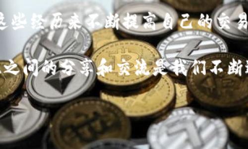    如何应对狗狗币转入 Tokenim 钱包的困惑？ / 
 guanjianci  狗狗币, Tokenim, 数字货币 /guanjianci 

 狗狗币转入 Tokenim 钱包的第一步：确认到账情况 

当你把狗狗币转入 Tokenim 钱包时，首先需要确认转账是否成功。在数字货币的世界里，到账时间可能会有所不同，取决于网络的繁忙程度。你可以通过查看你的 Tokenim 钱包余额，来确定你的狗狗币是否成功到账。如果余额中反映了你转入的数额，那就说明转账已经完成。

 如果到账延迟：可能的原因及解决方案 

如果你发现转账的狗狗币迟迟未到账，首先不要着急。这里有一些常见的原因：

ul
listrong网络拥堵：/strong数字货币交易网络可能会因为大量交易而变得拥堵，导致到账延迟。你可以耐心等待，通常交易在几分钟至几小时内会完成。/li
listrong手续费不足：/strong在进行狗狗币转账时，如果选择的手续费过低，交易可能会被延迟处理。查看当时的网络手续费标准，如果可能的话，可以考虑再次转账，并支付更高的手续费。/li
listrong区块确认：/strong大部分交易需要经过一定数量的区块确认才能算作完成。确保你了解Tokenim 钱包要求的确认次数。/li
/ul

在这期间，你可以通过一些区块链浏览器（如 Dogechain.info）查看你的交易状态，输入你的交易ID或钱包地址，就能看到交易的详情和确认状态。

 操作中的错误：如何纠正 

有时候，转账过程中可能会出现一些小错误，比如输入错误的地址。如果你发现地址错误，首先要冷静，取决于转账的具体情况，以下是一些可能的应对方式：

ul
listrong转账未完成：/strong如果转账还未被区块链确认，你有机会通过 Tokenim 的客服进行干预，尝试撤回或者修改转账。/li
listrong转账已确认：/strong如果转账已经确认到错误的钱包地址，通常情况下，这笔钱是无法找回的。可以尝试联系Tokenim 的客户支持，看看是否还有其他解决办法。/li
/ul

 增强安全性：防范未来问题 

为了避免今后出现类似的问题，以下是一些建议可以帮助你提高交易的安全性：

ul
listrong使用收款二维码：/strong当可能时，通过扫码接收地址，这样可以减少输入错误的几率。/li
listrong双重验证：/strong在进行大额交易时，务必进行双重验证，确保你输入的信息无误。/li
listrong定期备份钱包：/strong确保你的Tokenim 钱包信息得到妥善保管，定期备份能够帮助你在遇到问题时快速恢复。/li
/ul

 深入理解 Tokenim 的功能和优势 

Tokenim 作为一个持续发展的数字货币钱包平台，提供了多种丰富的功能帮助用户安全管理资产。例如，Tokenim 提供了用户友好的界面、实时的市场数据分析、以及多种货币的支持，使得用户能够更加便捷地进行数字资产交易。

具有以下特点：

ul
listrong便捷的资产管理：/strong通过Tokenim，用户可以轻松跟踪不同币种的市值变化，帮助你做出更明智的投资决策。/li
listrong多种安全功能：/strongTokenim 提供多重安全机制，确保用户的数字资产不会受到“黑客”的威胁。/li
listrong客户支持服务：/strongTokenim 拥有专业的客户支持团队，能够及时解答用户的疑问，提供解决方案。/li
/ul

 总结与分享经验 

遇到狗狗币转入 Tokenim 钱包的问题时，保持冷静、耐心查找信息是解决问题的关键。每一次交易都是学习的机会，利用这些经历来不断提高自己的交易技能和认知能力。

如果你在使用 Tokenim 的过程中还有其他疑问或情况的经验分享，欢迎留言讨论。在这个快速发展的数字货币世界，彼此之间的分享和交流是我们不断进步的动力。通过共同学习，我们能够在未来的数字资产管理上走得更远。 

希望这篇文章能够帮助你解答关于狗狗币转入 Tokenim 钱包的疑惑，确保你的数字货币交易更加安全顺利。