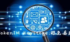 如何安全备份您的TokenIM Keystore：避免丢失和损失
