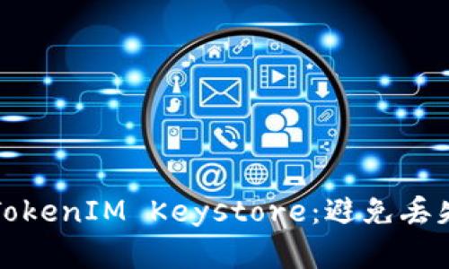 如何安全备份您的TokenIM Keystore：避免丢失和损失的最佳实践