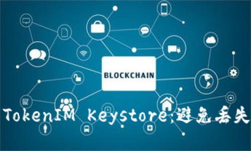 如何安全备份您的TokenIM Keystore：避免丢失和损失的最佳实践
