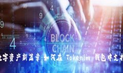 解锁数字资产新篇章：如何在 Tokenim 钱包中支持