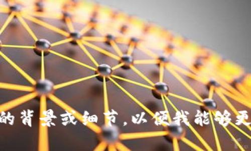 很抱歉，您遇到问题了。您提到的“tokenim”可能指的是某种工具或平台，但我目前没有找到相关的信息。能否为我提供更多的背景或细节，以便我能够更好地帮助您解决这个问题？如果“tokenim”是某个特定的软件或服务，请告诉我您遇到的具体问题，以及您希望达到的目标。