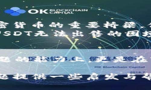   “USDT在Tokenim上无法出售？揭开背后的真相！” / 
 guanjianci Tokenim, USDT, 加密货币 /guanjianci 

引言：加密货币市场的复杂性
近年来，加密货币市场的火爆吸引了大量投资者，在其中，USDT（泰达币）作为一种稳定币，因其与美元的挂钩特点，一直以来都是众多投资者的首选。然而，随着市场的变化和不断更新的平台规则，有些用户发现，在Tokenim上出售USDT的过程并不如预期顺利。为什么会出现这样的情况？这背后又隐藏着哪些问题？本文将为你逐一剖析。

Tokenim平台：一个概述
首先，让我们对Tokenim这一交易平台有一个基本的了解。Tokenim是一家近年来崛起的数字货币交易所，凭借其用户友好的界面和多样的交易选项吸引了很多用户。它提供了丰富的加密货币交流功能，包括交易、存取款及多种投资工具。然而，正因为其快速发展的步伐，有时可能会在用户体验和服务质量上略显不足。

为什么USDT无法出售？
当用户在Tokenim上尝试出售USDT却遭遇困难时，通常会经历几种常见的情况：
1. **流动性问题**：在某些情况下，Tokenim平台的交易量可能不足，特别是在相对小众或者新兴的市场。流动性不足可能导致用户在出售时找不到合适的买家。
2. **技术问题**：平台的技术故障，比如服务器宕机、交易接口出现问题，也可能导致用户无法完成交易。这类情况下，建议用户查看Tokenim的官方通知或社区更新，以获取实时信息。
3. **账户设置问题**：有时候，用户在交易前需要满足某些条件，比如身份验证未完成、账户未开通交易权限等。这些设置问题可能会直接影响你的交易行为。
4. **市场波动性**：加密货币市场的高度波动性常常让USD价值变化不定，若在某个时段出现重大行情波动，平台可能会临时限制交易以规避风险。

如何解决出售USDT的问题
遇到无法出售USDT的情况，你可以尝试以下几种解决策略：
1. **检查流动性**：在决定出售前，先观察市场的流动性，查看是否有足够的买单。如果没有足够的买家，你可以考虑暂时不出售或调整出售价格。
2. **更新交易平台**：确保你使用的是最新版本的Tokenim应用程序或者浏览器版本。有时候软件的更新也可能解决部分技术故障。
3. **联系客户支持**：如果确实遇到无法解决的问题，联系Tokenim的客户支持团队，寻求他们的帮助。他们通常能提供最直接和及时的解决方案。
4. **查看公告和社区讨论**：关注Tokenim的社交媒体平台和社区论坛，了解发生的事件或任何影響交易的新政策，这也可能帮助你找到解决方案。

更广泛的思考：加密货币作为资产的未来
通过这些具体问题，我们也不妨宽阔视野，从更大的格局思考加密货币的未来。USDT作为一款稳定币，其角色不仅仅限于交易，更是连接着各种法币与其他加密货币的重要桥梁。但在面对不确定性，我们也看到，消费者保护与市场规范之间的复杂关系。
从某种程度上说，加密市场的每一次波动、每一个平台的调整，都向我们预示着未来金融体系的改变，是一种对传统金融方式的挑战。所以，在面对Tokenim上USDT无法出售的困境时，也许我们可以思考我们作为用户应该如何更好地适应这一变化的市场。

总结：应对挑战的灵活性
最后，无论是Tokenim还是其他交易平台，面对加密货币市场的风云变幻，作为用户我们都需要具备相应的灵活性和应变能力。这不仅体现在能够快速解决问题的能力上，更是在市场环境中不断学习与成长的关键。最终，无论你是在Tokenim上出售USDT还是在探索其他交易平台，记得保持一种开放的心态。

通过理解市场的动态，及时调整自己的策略，才能更有效地在这片充满挑战的领域中寻找到属于自己的机会。希望本文能够为你在Tokenim上出售USDT的问题提供一些启发与帮助！