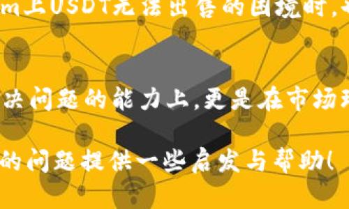   “USDT在Tokenim上无法出售？揭开背后的真相！” / 
 guanjianci Tokenim, USDT, 加密货币 /guanjianci 

引言：加密货币市场的复杂性
近年来，加密货币市场的火爆吸引了大量投资者，在其中，USDT（泰达币）作为一种稳定币，因其与美元的挂钩特点，一直以来都是众多投资者的首选。然而，随着市场的变化和不断更新的平台规则，有些用户发现，在Tokenim上出售USDT的过程并不如预期顺利。为什么会出现这样的情况？这背后又隐藏着哪些问题？本文将为你逐一剖析。

Tokenim平台：一个概述
首先，让我们对Tokenim这一交易平台有一个基本的了解。Tokenim是一家近年来崛起的数字货币交易所，凭借其用户友好的界面和多样的交易选项吸引了很多用户。它提供了丰富的加密货币交流功能，包括交易、存取款及多种投资工具。然而，正因为其快速发展的步伐，有时可能会在用户体验和服务质量上略显不足。

为什么USDT无法出售？
当用户在Tokenim上尝试出售USDT却遭遇困难时，通常会经历几种常见的情况：
1. **流动性问题**：在某些情况下，Tokenim平台的交易量可能不足，特别是在相对小众或者新兴的市场。流动性不足可能导致用户在出售时找不到合适的买家。
2. **技术问题**：平台的技术故障，比如服务器宕机、交易接口出现问题，也可能导致用户无法完成交易。这类情况下，建议用户查看Tokenim的官方通知或社区更新，以获取实时信息。
3. **账户设置问题**：有时候，用户在交易前需要满足某些条件，比如身份验证未完成、账户未开通交易权限等。这些设置问题可能会直接影响你的交易行为。
4. **市场波动性**：加密货币市场的高度波动性常常让USD价值变化不定，若在某个时段出现重大行情波动，平台可能会临时限制交易以规避风险。

如何解决出售USDT的问题
遇到无法出售USDT的情况，你可以尝试以下几种解决策略：
1. **检查流动性**：在决定出售前，先观察市场的流动性，查看是否有足够的买单。如果没有足够的买家，你可以考虑暂时不出售或调整出售价格。
2. **更新交易平台**：确保你使用的是最新版本的Tokenim应用程序或者浏览器版本。有时候软件的更新也可能解决部分技术故障。
3. **联系客户支持**：如果确实遇到无法解决的问题，联系Tokenim的客户支持团队，寻求他们的帮助。他们通常能提供最直接和及时的解决方案。
4. **查看公告和社区讨论**：关注Tokenim的社交媒体平台和社区论坛，了解发生的事件或任何影響交易的新政策，这也可能帮助你找到解决方案。

更广泛的思考：加密货币作为资产的未来
通过这些具体问题，我们也不妨宽阔视野，从更大的格局思考加密货币的未来。USDT作为一款稳定币，其角色不仅仅限于交易，更是连接着各种法币与其他加密货币的重要桥梁。但在面对不确定性，我们也看到，消费者保护与市场规范之间的复杂关系。
从某种程度上说，加密市场的每一次波动、每一个平台的调整，都向我们预示着未来金融体系的改变，是一种对传统金融方式的挑战。所以，在面对Tokenim上USDT无法出售的困境时，也许我们可以思考我们作为用户应该如何更好地适应这一变化的市场。

总结：应对挑战的灵活性
最后，无论是Tokenim还是其他交易平台，面对加密货币市场的风云变幻，作为用户我们都需要具备相应的灵活性和应变能力。这不仅体现在能够快速解决问题的能力上，更是在市场环境中不断学习与成长的关键。最终，无论你是在Tokenim上出售USDT还是在探索其他交易平台，记得保持一种开放的心态。

通过理解市场的动态，及时调整自己的策略，才能更有效地在这片充满挑战的领域中寻找到属于自己的机会。希望本文能够为你在Tokenim上出售USDT的问题提供一些启发与帮助！