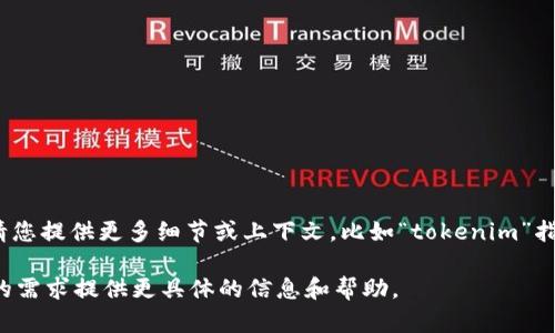 看起来您提到的“tokenim里的comp”可能需要更详细的背景信息，以便更好地理解和回应您的问题。请您提供更多细节或上下文，比如“tokenim”指的是什么平台或应用，而“comp”又具体指代什么内容，这样我可以为您提供更有针对性的建议和信息。

如果您是在询问有关某个特定功能、编程概念、金融工具，还是其他类别的内容，请告诉我，我将根据您的需求提供更具体的信息和帮助。