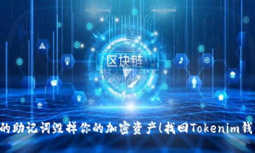 别让丢失的助记词毁掉你的加密资产！找回Tokenim钱包的秘密!