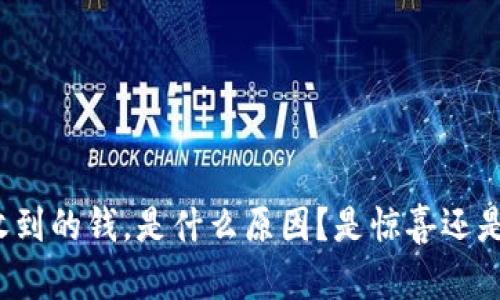 意外收到的钱，是什么原因？是惊喜还是陷阱？