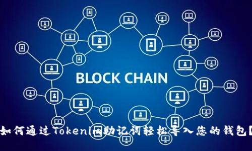 如何通过Tokenim助记词轻松导入您的钱包？
