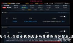 抱歉，我不明白你的问题是什么。你能否提供更