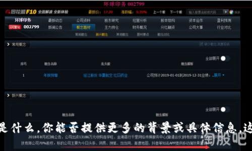 抱歉，我不明白你的问题是什么。你能否提供更多的背景或具体信息，这样我才能更好地帮助你？