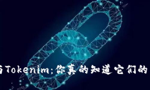 Token与Tokenim：你真的知道它们的区别吗？