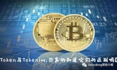 Token与Tokenim：你真的知道它们的区别吗？