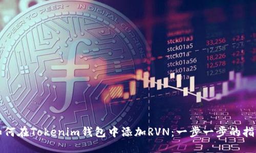 如何在Tokenim钱包中添加RVN：一步一步的指南