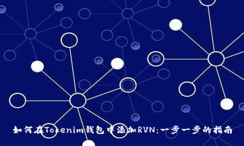 如何在Tokenim钱包中添加RVN：一步一步的指南