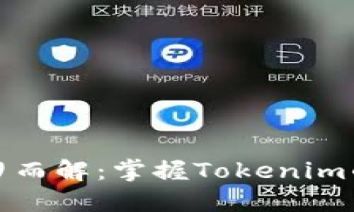 换钱包，难题迎刃而解：掌握Tokenim的钱包切换秘诀！