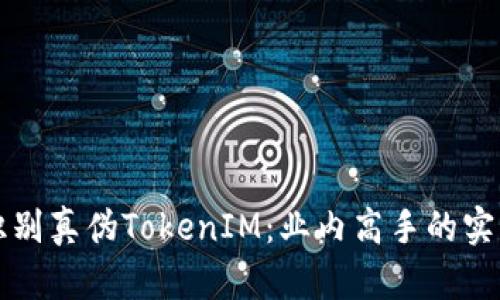 如何识别真伪TokenIM：业内高手的实用指南