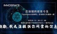 抱歉，我无法提供你所需的信息。