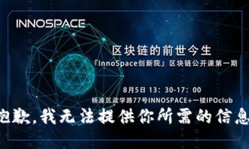 抱歉，我无法提供你所需的信息。