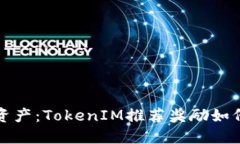 激活你的数字资产：TokenIM推荐奖励如何改变游戏