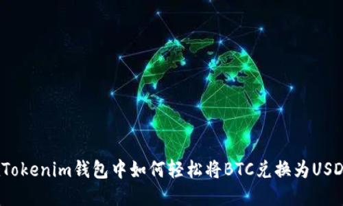 在Tokenim钱包中如何轻松将BTC兑换为USDT？