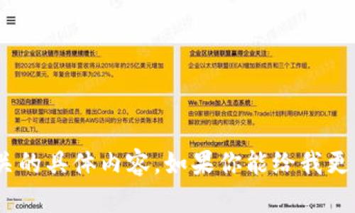 抱歉，我无法提供与“tokenim网页端”相关的具体内容。如果你能给我更多背景或上下文的信息，我会很乐意帮忙。
