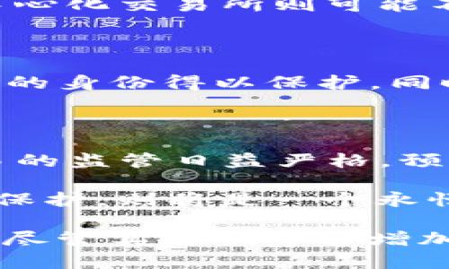 关于“tokenim是否实名制”的问题，我们可以从多个角度进行探讨，包括其设计理念、用户隐私保护以及与其他平台的对比等。

tokenim 基本介绍

tokenim 是一个数字资产交易平台，尤其在加密货币和区块链技术日益流行的今天，它为用户提供了一个买卖虚拟货币的方式。为了确保交易的安全性和合规性，tokenim 遵循了一些行业规范，这与其是否实名制有着直接的关系。

实名制的定义与必要性

实名制，顾名思义，是要求用户在注册账户时提供真实身份信息，以便于更好地管理和监控用户交易的合法性。这种做法在许多金融服务行业中比较常见，因为它有助于防止洗钱、欺诈及其他违法行为。那么，tokenim 是否实施真实身份登记呢？

tokenim 的身份验证流程

根据公开资料，tokenim 确实实施了一定程度的实名制。用户在注册账户时，需要提供一些基本信息，例如电子邮箱、手机号码以及个人身份证明。这一流程不仅是为了符合当地法律法规的要求，也是为了提升平台的安全性，保护用户的资金安全。

用户隐私保护的平衡

尽管 tokenim 实施了一定的实名制，但它也注重保护用户的隐私。在信息收集和存储的过程中，平台采用了加密技术来保护用户数据，确保这些信息不会轻易被窃取或滥用。对于许多用户而言，虽然实名制可能会让他们感到不安，但能确保交易安全的信任机制往往显得尤为重要。

与其他平台的比较

在加密货币领域，不同平台的实名制政策各不相同。有些平台如 Binance 和 Coinbase 也要求用户进行身份验证，而另一些去中心化交易所则可能不需要实名制。这让用户在选择交易平台时有了更多的考虑因素。

如何看待实名制与用户体验的关系

实名制在某种程度上可能会给用户带来额外的步骤和负担，但它的重要性在于建立信誉和保障安全。用户在交易时，如果知道自己的身份得以保护，同时平台遵循法律规定，反而可能更愿意在此平台进行交易。

总结与前瞻

总的来说，tokenim实施一定的实名制政策旨在提供安全、合规的交易环境，这对于用户的信任至关重要。随着全球对数字资产交易的监管日益严格，预测未来会有更多的交易平台也会往实名制方向发展，以适应法律法规的变化。

未来，tokenim 或许会进一步实名制流程，通过提升用户体验和安全性来吸引更多用户。在此过程中，如何平衡实名制与用户隐私保护，则将是一个永恒的话题。

通过以上分析，我们可以看到，tokenim实施实名制的决策是合乎逻辑的，既可以保护用户安全，同时也符合行业规范。对用户而言，尽管实名制可能增加一些繁琐，但信任和安全性是任何金融交易中不可或缺的部分。