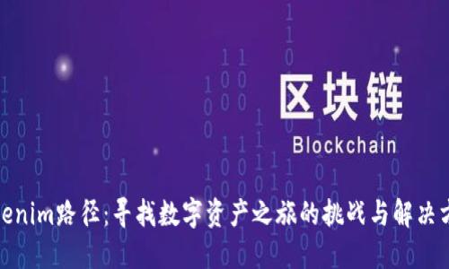 Tokenim路径：寻找数字资产之旅的挑战与解决方案
