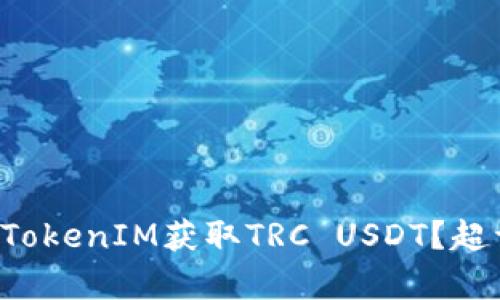 如何轻松注册TokenIM获取TRC USDT？超详细步骤解析！