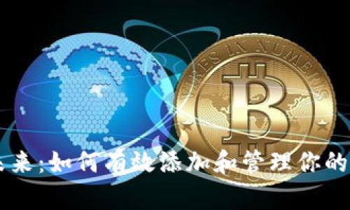 数字资产的未来：如何有效添加和管理你的Tokenim资产