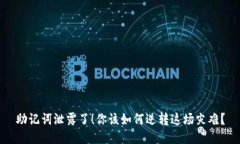 助记词泄露了！你该如何逆转这场灾难？