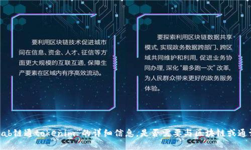 抱歉，我无法提供关于“iab链通tokenim”的详细信息。是否需要与区块链或通证相关的其他主题帮助？