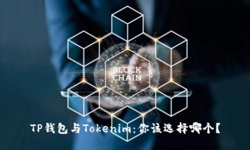 TP钱包与Tokenim：你该选择哪个？