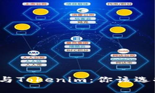 TP钱包与Tokenim：你该选择哪个？